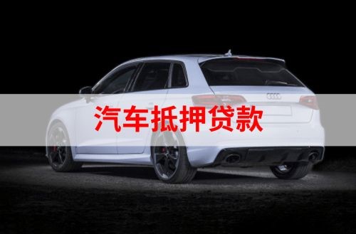 龙文重庆汽车抵押贷款办理需要哪些条件