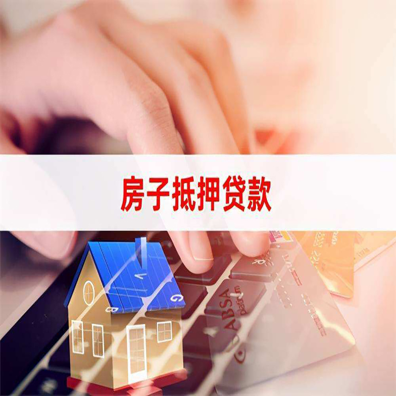 龙文重庆房产抵押贷款办理注意事项