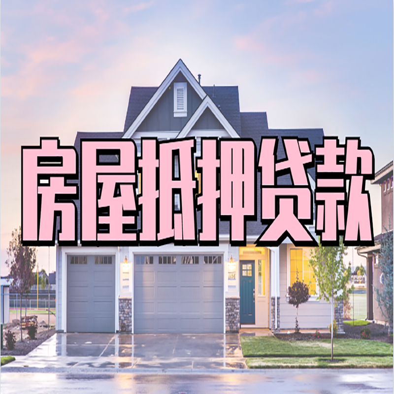 龙文房产抵押贷款优势|房屋抵押贷款|住房抵押贷