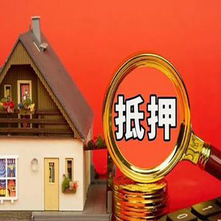 龙文房屋抵押贷款办理流程有哪些？